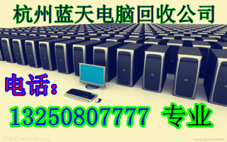 蕭山收購舊電腦服務器 濱江舊服務器回收