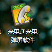 來電通來電彈屏軟件