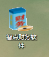 智點(diǎn)財(cái)務(wù)軟件