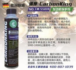 北京碳摩 发动机保护剂