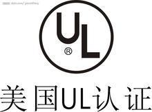 防水连接器UL2238认证 智能控制器UL认证