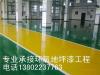 广州市增城环氧地坪漆工程施工信誉保证