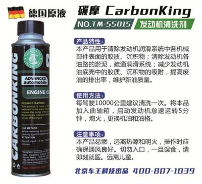 碳摩 发动机清洗剂 北京车王科技有限公司