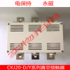 CKJ20D-630A/1. 14KV低压交流真空接触器