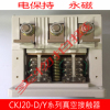 CKJ20D-1000A/1. 14KV低压交流真空接触器