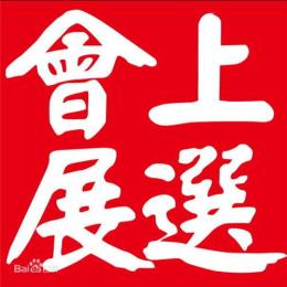 2017年伊朗大不里士家居办公家具设计装
