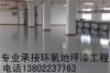 广州市萝岗区环氧地坪漆工程施工安全可靠