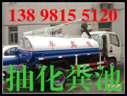 法库县抽化粪池电话 污水池清理/清洗公司