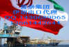 上海誉崇集团提供伊朗出口代收货款服务