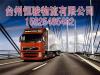 台州到七台河货运有限公司