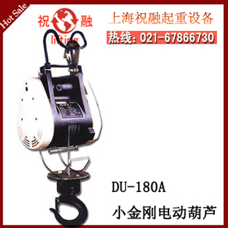 DU160A小金剛電動(dòng)葫蘆 臺(tái)灣葫蘆 上?？偞? ></a>
                           
                        <script>
                            $(