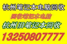杭州收購舊筆記本電腦 蕭山二手筆記本回收
