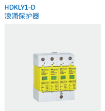 HDKLY1-D/1P浪涌保护器-