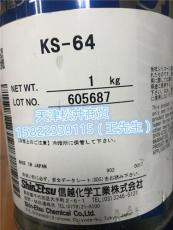 供應正品信越KS-64 原裝正品