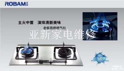 歡迎訪問(wèn)福州老板燃?xì)庠钍酆缶S修 老板售后
