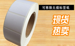 家具家私板材銅板紙標(biāo)簽無痕可移除不干膠貼