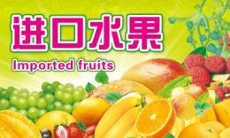 上海进口水果报关有哪些要求