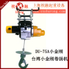 DU75A小金刚电动葫芦 台湾进口电动葫芦 设