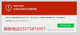 网站被腾讯QQ拦截怎么办 解除腾讯危险拦截