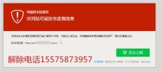 腾讯管家网站拦截申诉解封