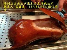 学正宗脆皮烤鸭技术88哪里有教正宗北京烤鸭
