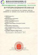 废料进口许可证 AQSIQ证书 国内收货人申请