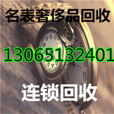 萍乡旧手表回收报价 新款手表回收2017回收