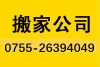 深圳凤岗搬家公司搬至惠州搬家费用多少钱