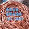 河北唐山电线电缆回收 废旧电缆回收 废铜