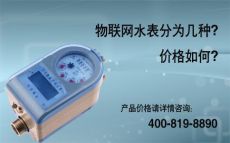 LORA无线远传水表价格多少钱