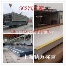 金山工業(yè)區(qū)汽車衡搬遷大地磅安裝調(diào)試
