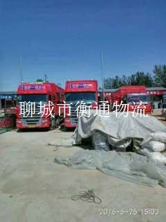 聊城市衡通物流 聊城-衡水 保定 河北全境