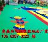 锦州奥赢彩色防滑地面 幼儿园塑胶地面