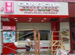奶茶店 美特佳深圳裝修公司 皇崗奶茶店裝