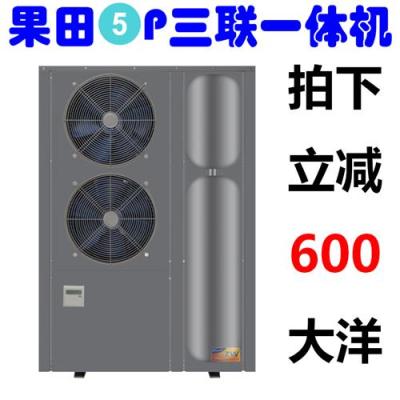 果田空气能热泵空气源热水器商用5P三联机