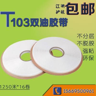 强黏型T103双油封缄胶带比普通胶带粘性更强