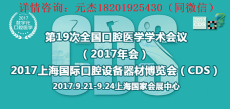 2017上海国际口腔展