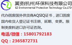 浙江固废进口环保手续 废料进口配额申请