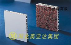 美亚达氟碳树脂仿石材铝蜂窝板