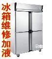 上海嘉定馬陸 南翔低溫冰箱維修
