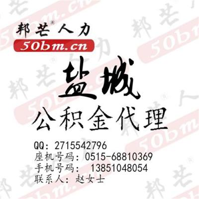 住房公积金代理服务找邦芒人力盐都分公司