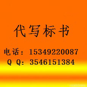 西安代寫標(biāo)書 西安制作標(biāo)書 西安標(biāo)書訂做