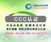 接收机CCC认证 收音机CCC认证咨询公司