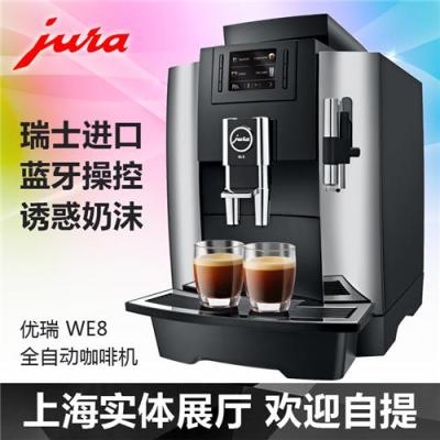 上海JURA优瑞WE8意式现磨全自动咖啡机