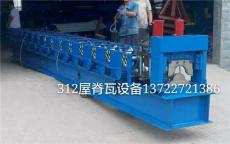 泊头市鑫佰机器312型屋脊瓦成型设备