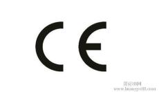 家用电器CE认证的标准有哪些