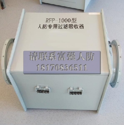 RFP-1000过滤吸收器 人防专用过滤吸收器