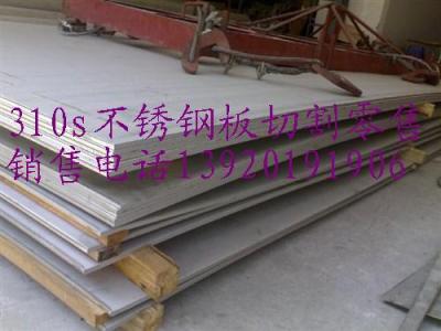 310S不锈钢高温板 生产厂家