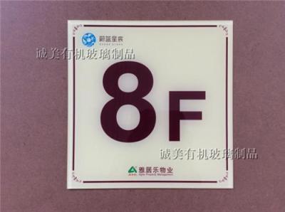有機玻璃物業(yè)樓層牌 亞克力UV彩印樓號牌