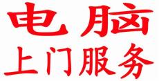 杭州望月公寓附近修电脑 上门修电脑
